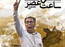 فروش ۸ میلیاردی ساعت ۵ عصر