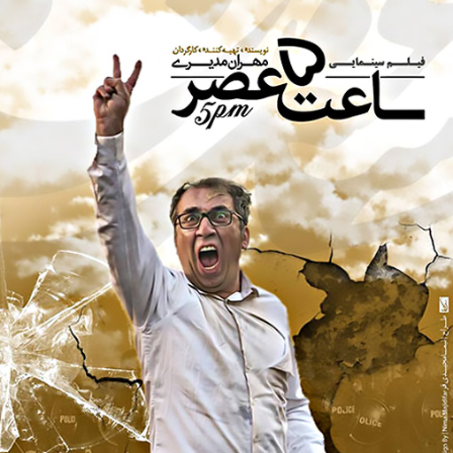 فروش ۸ میلیاردی ساعت ۵ عصر