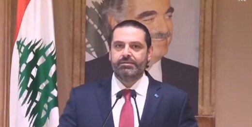 استعفای حریری پیامدهای خطرناکی دارد