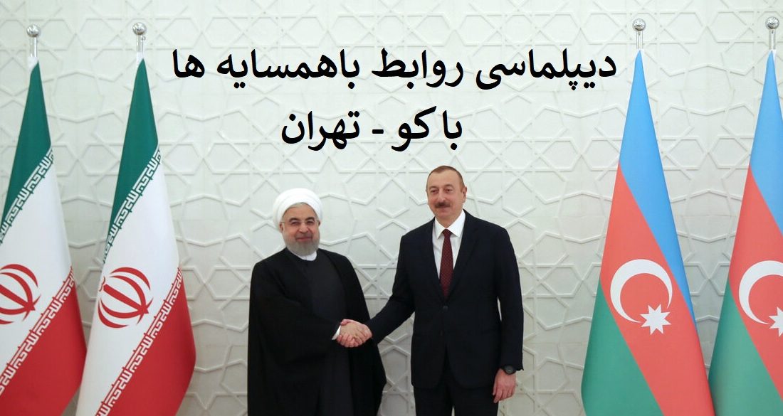 دیپلماسی روابط منطقه ای/ایران و آذربایجان