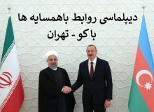 دیپلماسی روابط منطقه ای/ایران و آذربایجان
