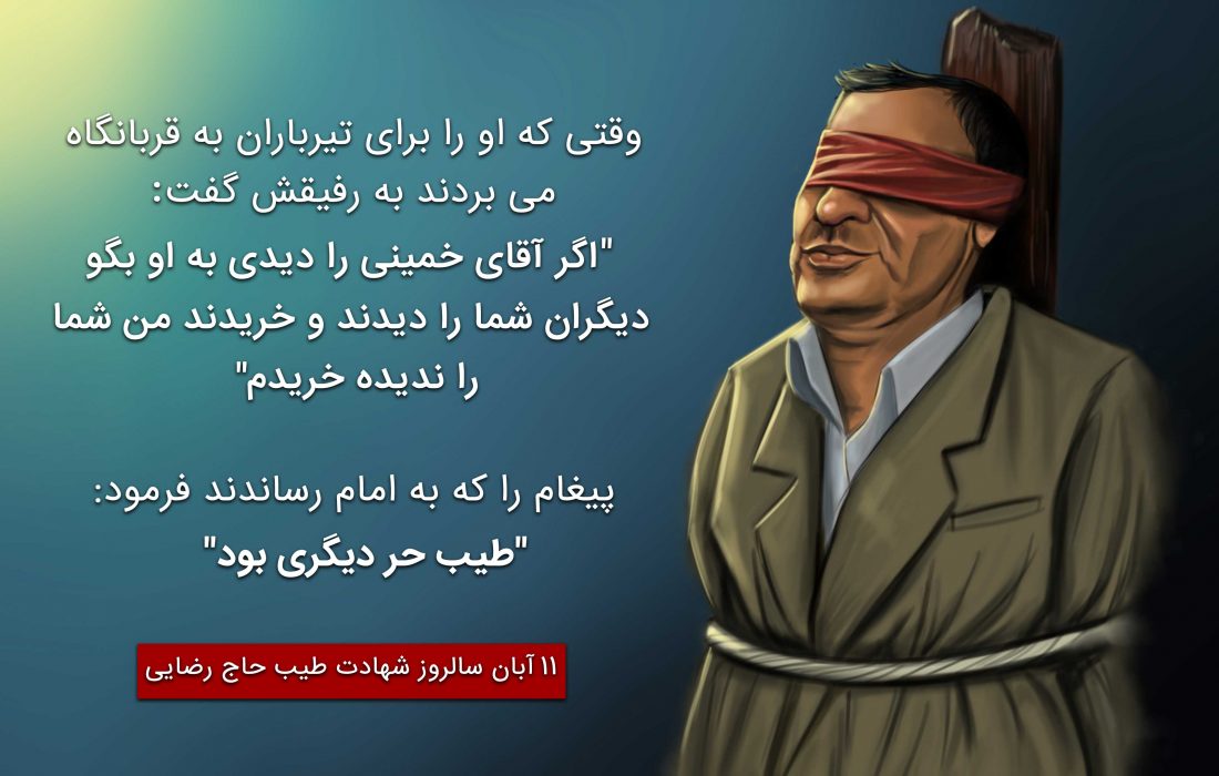 چرا طیب حاج رضایی اعدام شد؟