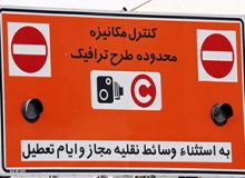 کاهش یک ساعته‌ زمان اجرای طرح ترافیک