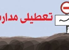 مدارس شهر و شهرستان‌های جنوب شرق استان تهران شنبه و یکشنبه تعطیل است