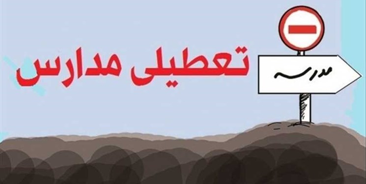 مدارس شهر و شهرستانهای جنوب شرق استان تهران شنبه و یکشنبه تعطیل است