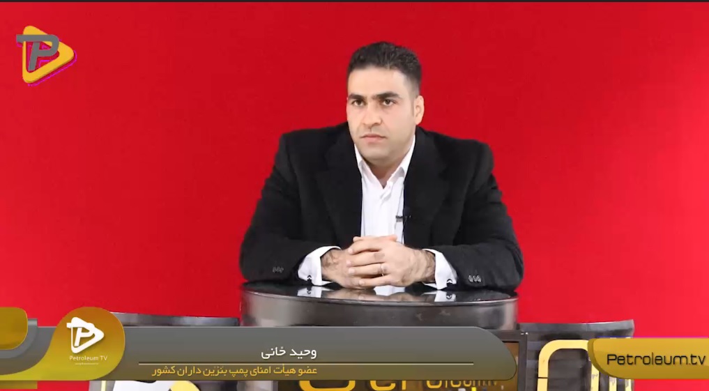 مصاحبه اختصاصی تلویزیون نفت با مهندس وحیدخانی