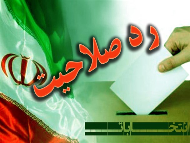 دلایل رد صلاحیت‌ها اعلام شد