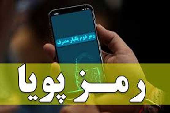 امروز پایان مهلت استفاده از رمز دوم ایستا