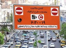 افزایش جریمه ورود به محدوده‌های ممنوع از ۲۰ به ۹۰ هزارتومان
