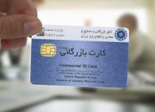 کارت های بازرگانی در گروی تایید نهادی خصوصی/ارزیابی و صدور کارت بازرگانی در انحصار است