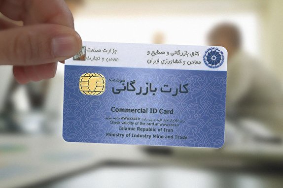 کارت های بازرگانی در گروی تایید نهادی خصوصی/ارزیابی و صدور کارت بازرگانی در انحصار است