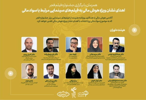نشان ویژه هوش مالی در جشنواره فیلم فجر اهدا می‌شود