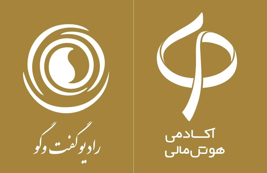 در دیدار آکادمی هوش مالی با مدیران رادیو گفتگو مطرح شد