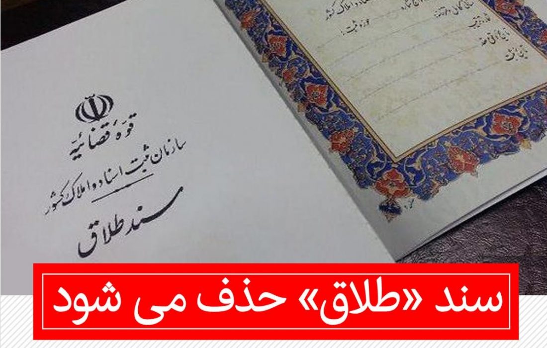 سند «طلاق» حذف می‌شود