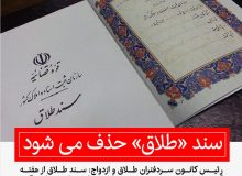 سند «طلاق» حذف می‌شود