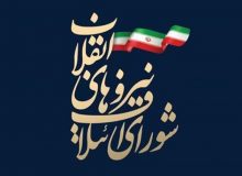 90 نفر برای لیست شورای ائتلاف نیروهای انقلاب در تهران انتخاب شدند + اسامی
