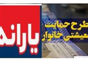 تجمیع یارانه نقدی و معیشتی درصورت تصویب مجلس