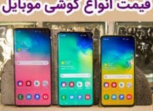 قیمت روز گوشی موبایل در ۲۳ دی