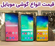 قیمت روز گوشی موبایل در ۱۷ دی