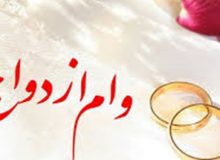 با تصویب کمیسیون تلفیق بودجه، وام ازدواج 50 میلیونی شد