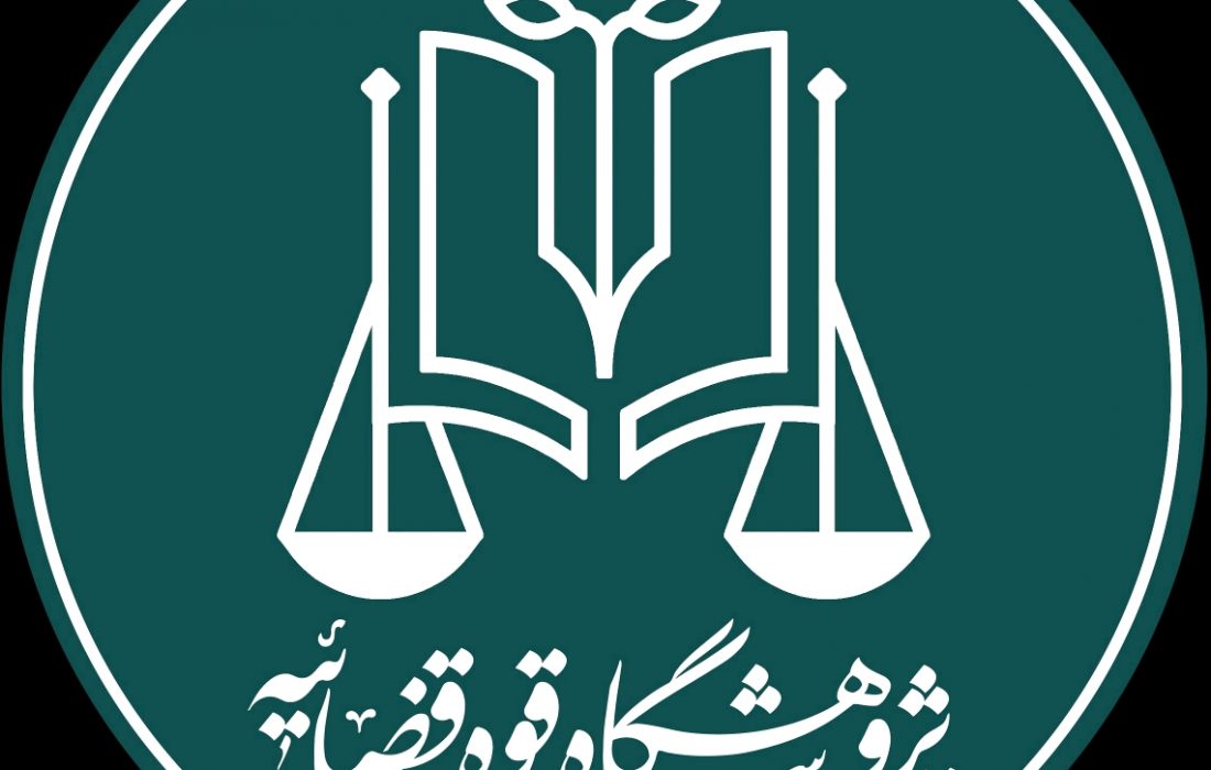 نخستین مدرسه زمستانه حقوق، آغاز به کار کرد