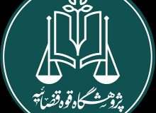 نخستین مدرسه زمستانه حقوق، آغاز به کار کرد