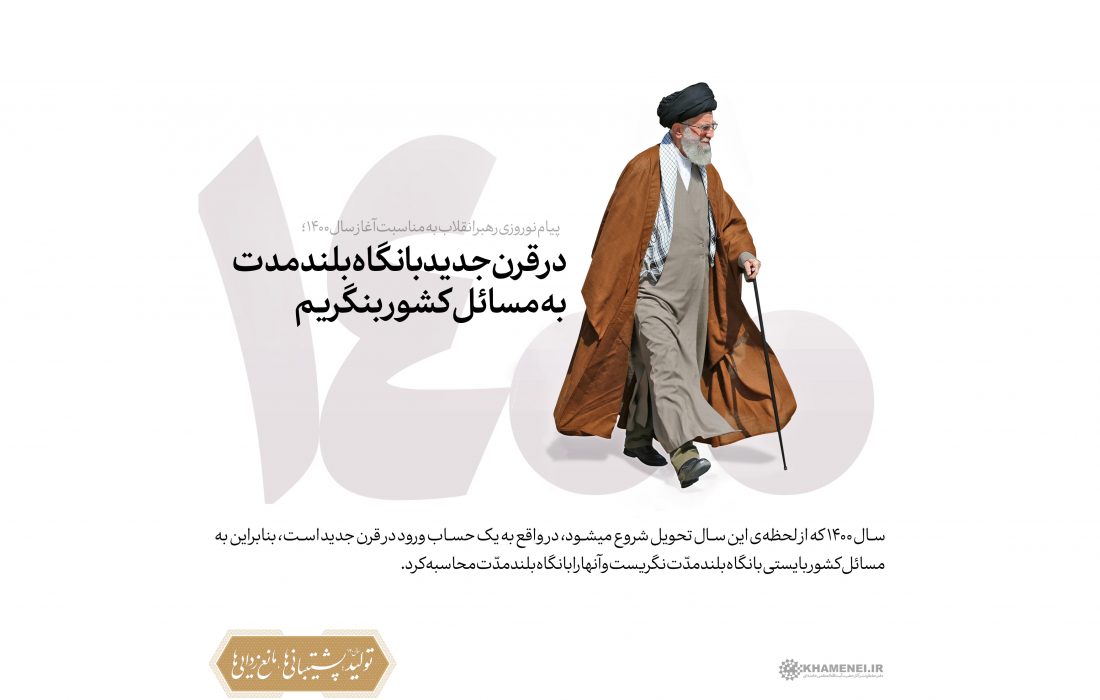 سیاست های کلی نظام در سال ۱۴۰۰