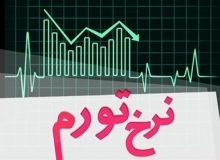 کرمانشاه بالاترین و قم کمترین نرخ تورم را در فروردین ۱۴۰۰ داشت