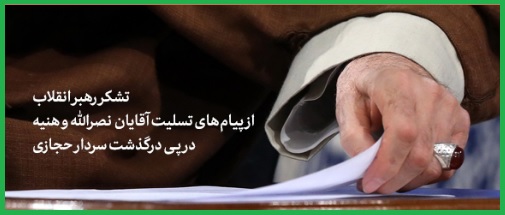تشکر امام خامنه ای از ابراز همدردی آقایان نصرالله و هنیه در پی درگذشت سردار حجازی