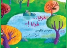 انتشار سومین جلد از کتاب خدایا خدایا
