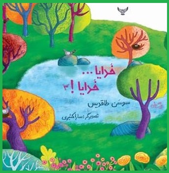 انتشار سومین جلد از کتاب خدایا خدایا