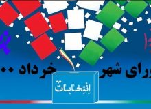 برگزاری انتخابات الکترونیکی شوراها در ۲۴ شهر