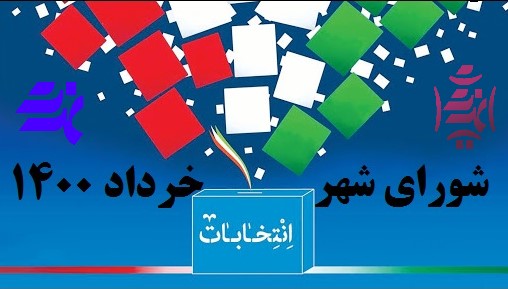 برگزاری انتخابات الکترونیکی شوراها در ۲۴ شهر
