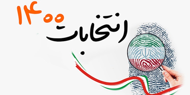 ساماندهی وضعیت ثبت نام نامزدهای ریاست جمهوری 1400