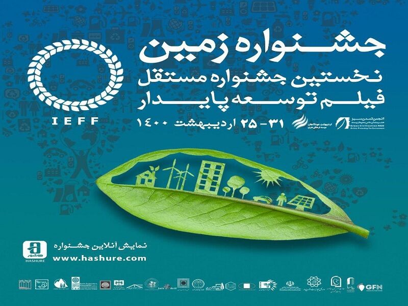 اختتامیۀ جشنواره فیلم زمین در فضای باز برگزار میشود