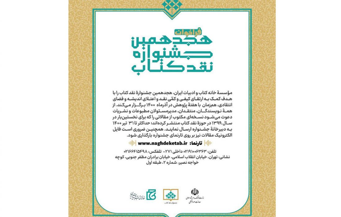 هجدهمین جشنواره نقد کتاب فراخوان داد