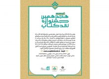 هجدهمین جشنواره نقد کتاب فراخوان داد