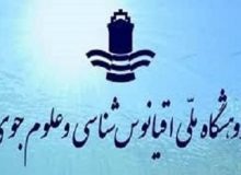 گردهمایی متخصصان داخلی و خارجی علوم اقیانوسی