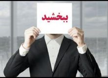 فرهنگ فراموش شده عذرخواهی