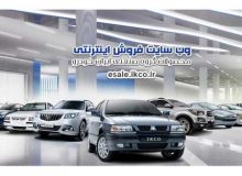 آغاز فروش فوق‌العاده ۴ محصول ایران‌خودرو با قیمت‌های جدید