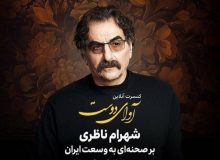 شهرام ناظری کنسرت آنلاین برگزار می‌کند؟