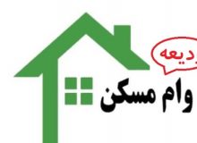 کلیات وام اجاره تصویب شد/ احتمال افزایش تسهیلات