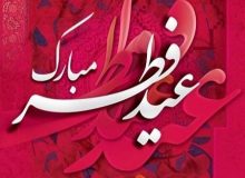 عید سعید فطر مبارک