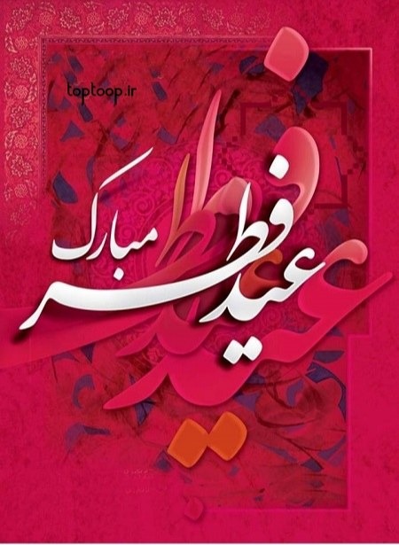 عید سعید فطر مبارک