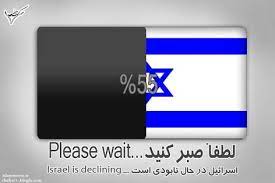 اسراییل در حال نابودی است …