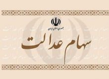 تصمیم جدید سازمان بورس برای سهام عدالت