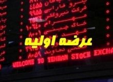 این هفته کدام شرکت در بورس، عرضه اولیه می‌شود؟