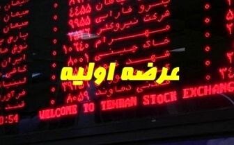 این هفته کدام شرکت در بورس، عرضه اولیه می‌شود؟