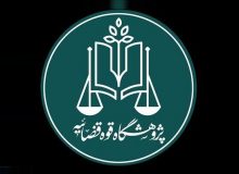 تدوین سند سیاست جنایی جمهوری اسلامی ایران کلید خورد