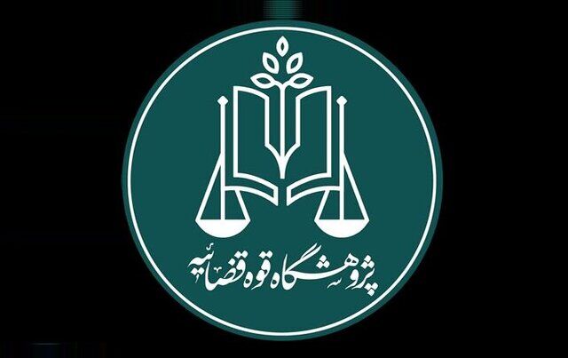 تدوین سند سیاست جنایی جمهوری اسلامی ایران کلید خورد